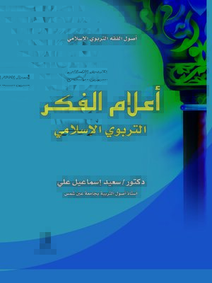 cover image of اعلام الفكر التربوى الإسلامى